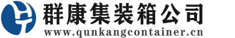 新蔡集装箱 - 新蔡二手集装箱 - 新蔡海运集装箱 - 群康集装箱服务公司